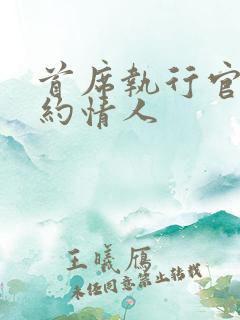 首席执行官的合约情人