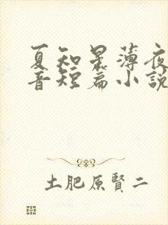 夏知星薄夜宸抖音短篇小说