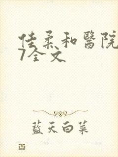 佳柔和医院长第7全文