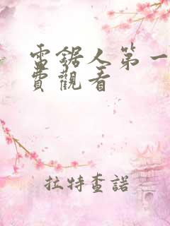 电锯人第一季免费观看