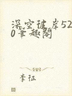 深空彼岸5200笔趣阁