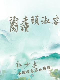 卫老头淑容全文阅读