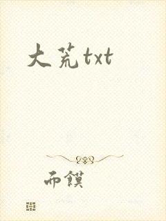 大荒txt