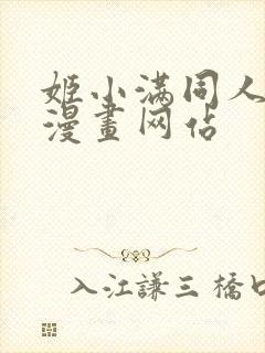 姬小满同人18漫画网站