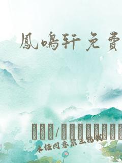 凤鸣轩免费小说