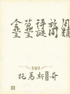 含苞待放周延镇莹莹谜同类型书