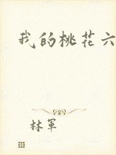 我的桃花六少