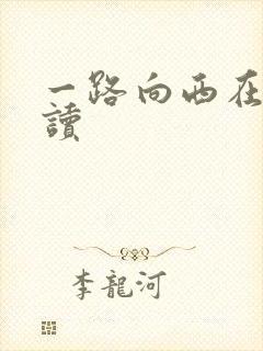 一路向西在线阅读