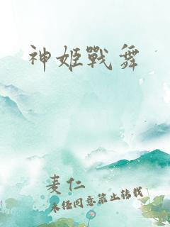 神姬战舞