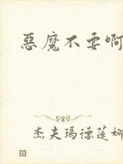 恶魔不要啊