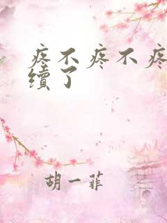 疼不疼不疼我继续了