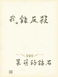 我能反杀
