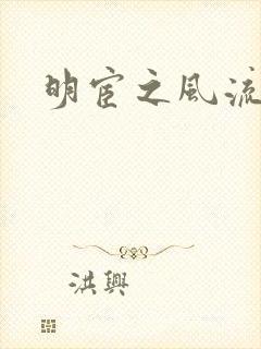 明宦之风流无边