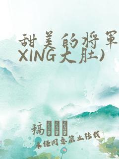 甜美的将军(双XING大肚)
