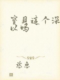 宝贝这个深度可以吗