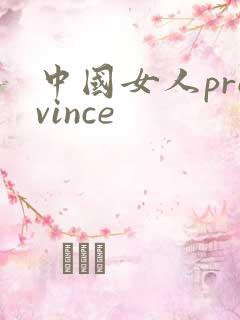 中国女人province