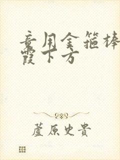 竟用金箍棒对紫霞下方