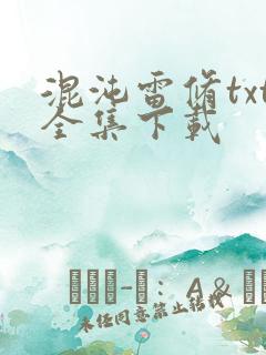 混沌雷修txt全集下载