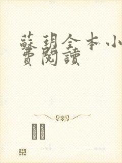 苏玥全本小说免费阅读