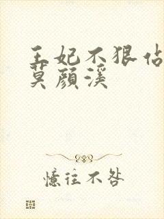 王妃不狠站不稳莫颜溪