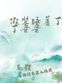 假装睡着了成全了爸爸