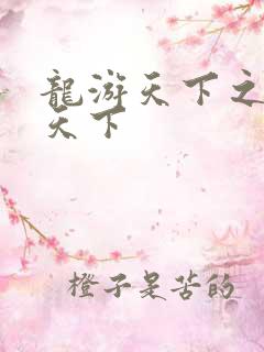 龙游天下之龙治天下