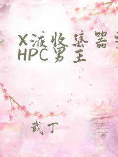 X液收集器系统HPC男主