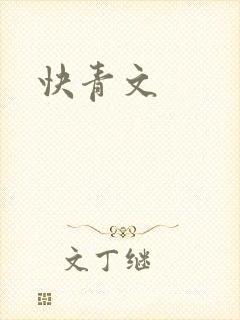 快青文