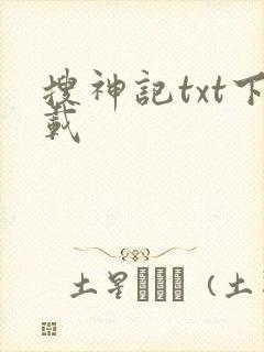 搜神记txt下载