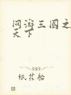 网游三国之纵横天下