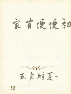 家有便便初养成