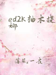 ed2k柚木提娜