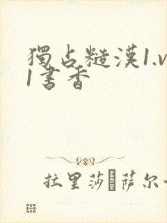 独占糙汉1.v1书香