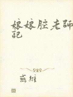 娘娘腔老师遇难记