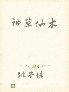 神草仙木