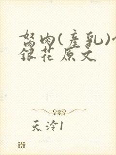 胬肉(产乳)金银花原文