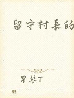 留守村长的艳福