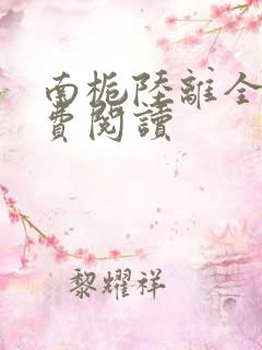 南栀陆离全文免费阅读