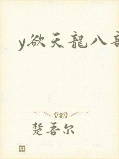 y欲天龙八部