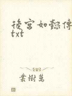 后宫如懿传全文txt