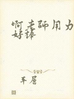 啊老师用力小雪好棒