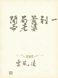 开局签到一只妖帝老婆