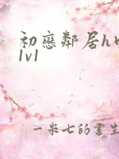 初恋邻居h肉肉1v1