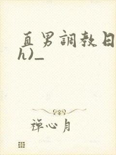 直男调教日记(h)_