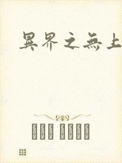 异界之无上大道