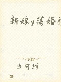 新娘y荡婚礼