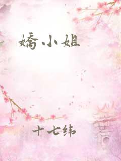娇小姐