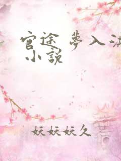 官途 梦入洪荒 小说