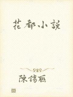 花都小说