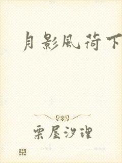月影风荷下载